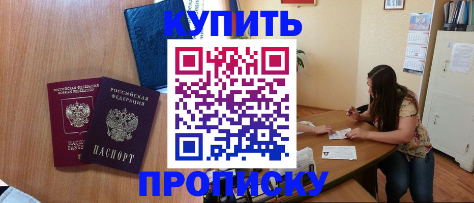 прописка для школы в Юрге